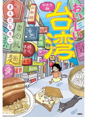 おいしい台湾ひとり旅【電子書籍特典付き】 - ebook